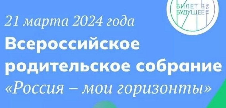 Всероссийское родительское собрание «Россия -мои горизонты».