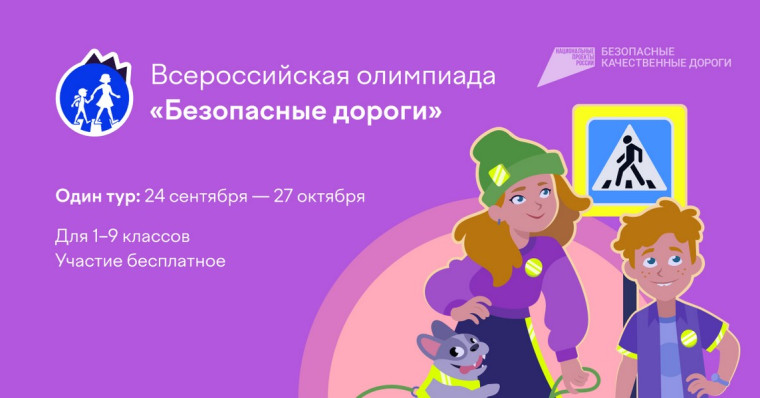 Олимпиада «Безопасные дороги» для учеников 1–9 классов.