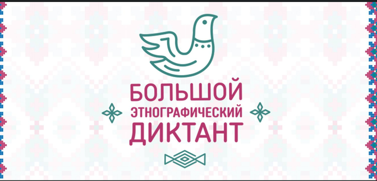 Большой этнографический диктант.